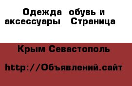  Одежда, обувь и аксессуары - Страница 6 . Крым,Севастополь